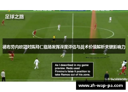 德布劳内欧冠对阵拜仁临场发挥深度评估与战术价值解析关键影响力 德布劳内欧冠对阵拜仁临场发挥深度评估与战术价值解析关键影响力