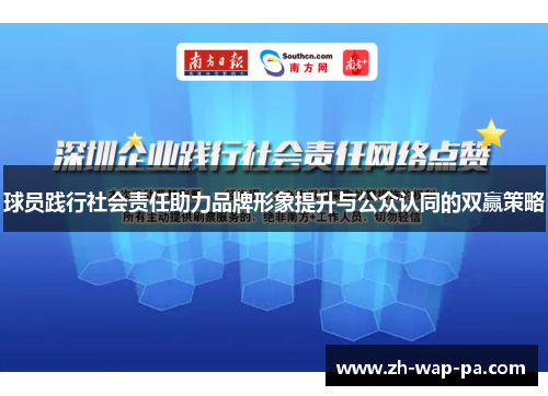 球员践行社会责任助力品牌形象提升与公众认同的双赢策略