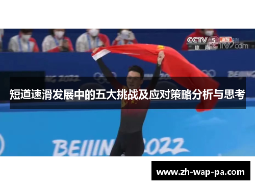 短道速滑发展中的五大挑战及应对策略分析与思考
