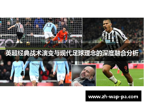 英超经典战术演变与现代足球理念的深度融合分析