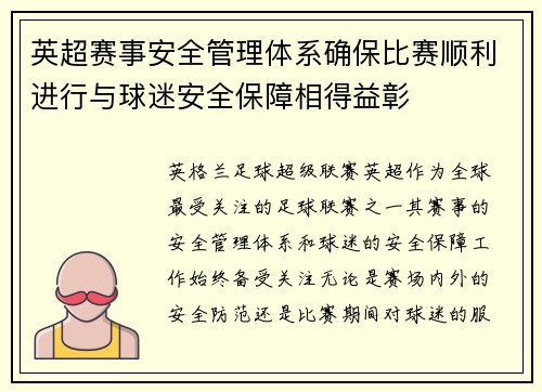 英超赛事安全管理体系确保比赛顺利进行与球迷安全保障相得益彰