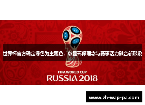 世界杯官方确定绿色为主题色，彰显环保理念与赛事活力融合新形象
