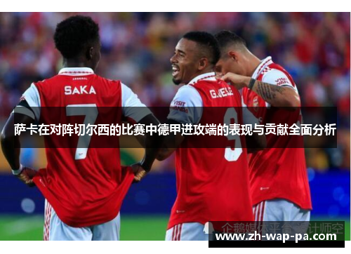 萨卡在对阵切尔西的比赛中德甲进攻端的表现与贡献全面分析