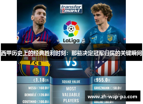 西甲历史上的经典胜利时刻:那些决定冠军归属的关键瞬间 西甲历史上的经典胜利时刻:那些决定冠军归属的关键瞬间