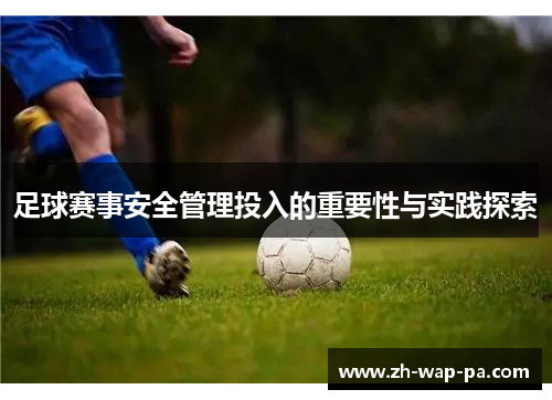 足球赛事安全管理投入的重要性与实践探索