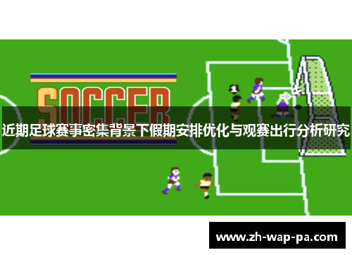 近期足球赛事密集背景下假期安排优化与观赛出行分析研究