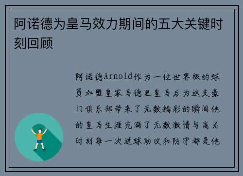 阿诺德为皇马效力期间的五大关键时刻回顾