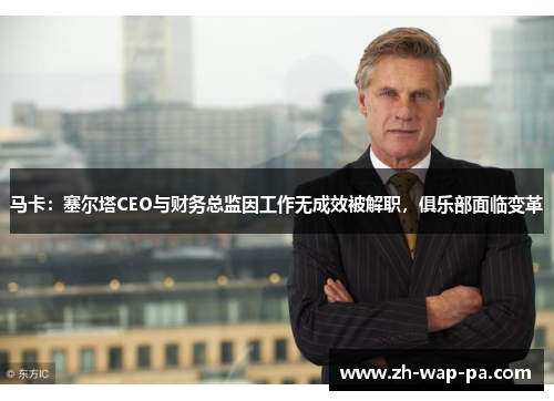 马卡：塞尔塔CEO与财务总监因工作无成效被解职，俱乐部面临变革