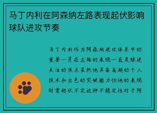马丁内利在阿森纳左路表现起伏影响球队进攻节奏