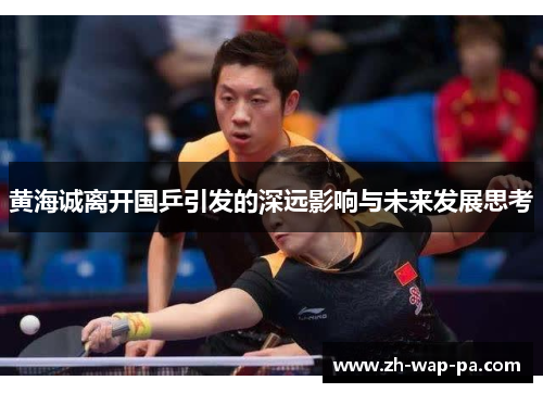 黄海诚离开国乒引发的深远影响与未来发展思考
