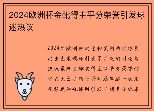 2024欧洲杯金靴得主平分荣誉引发球迷热议