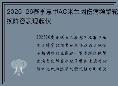 2025-26赛季意甲AC米兰因伤病频繁轮换阵容表现起伏 2025-26赛季意甲AC米兰因伤病频繁轮换阵容表现起伏