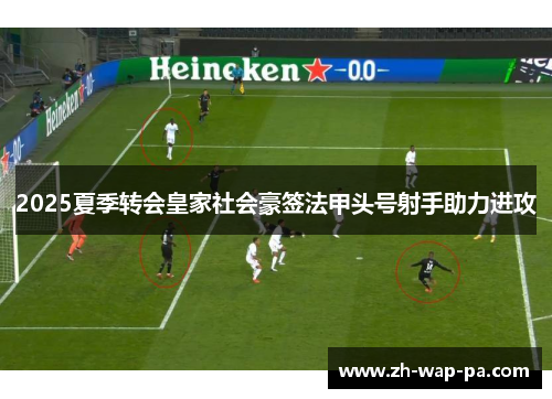 2025夏季转会皇家社会豪签法甲头号射手助力进攻 2025夏季转会皇家社会豪签法甲头号射手助力进攻