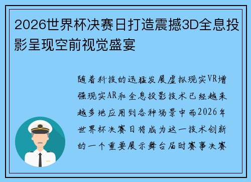 2026世界杯决赛日打造震撼3D全息投影呈现空前视觉盛宴