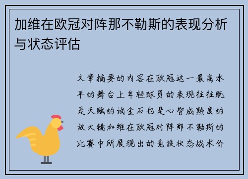 加维在欧冠对阵那不勒斯的表现分析与状态评估