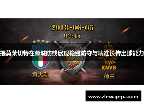 提莫莱切特在蓉城防线展现稳健防守与精准长传出球能力 提莫莱切特在蓉城防线展现稳健防守与精准长传出球能力