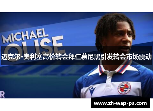 迈克尔·奥利塞高价转会拜仁慕尼黑引发转会市场震动