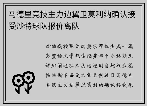 马德里竞技主力边翼卫莫利纳确认接受沙特球队报价离队