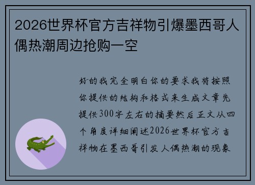 2026世界杯官方吉祥物引爆墨西哥人偶热潮周边抢购一空