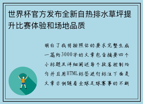 世界杯官方发布全新自热排水草坪提升比赛体验和场地品质
