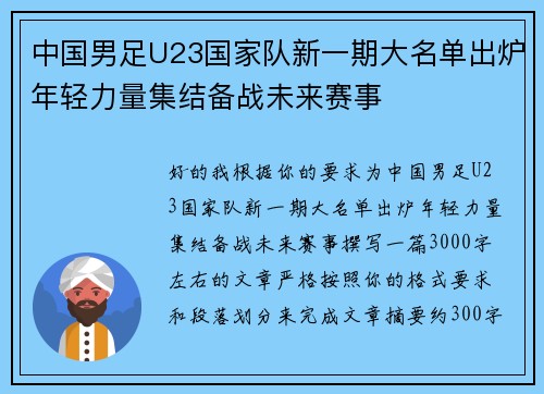 中国男足U23国家队新一期大名单出炉年轻力量集结备战未来赛事