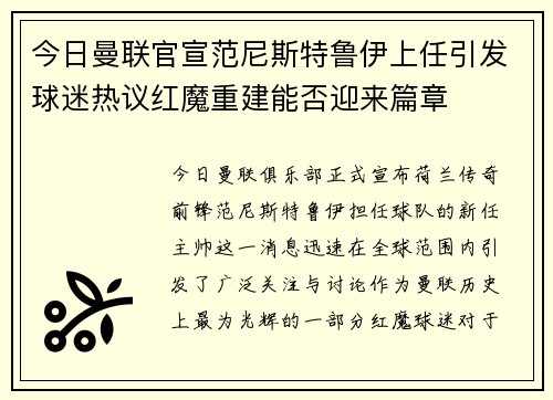 今日曼联官宣范尼斯特鲁伊上任引发球迷热议红魔重建能否迎来篇章 今日曼联官宣范尼斯特鲁伊上任引发球迷热议红魔重建能否迎来篇章