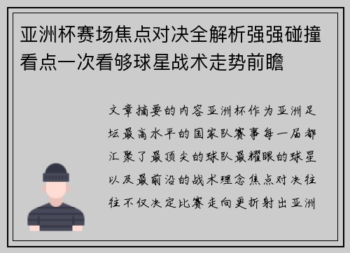 亚洲杯赛场焦点对决全解析强强碰撞看点一次看够球星战术走势前瞻 亚洲杯赛场焦点对决全解析强强碰撞看点一次看够球星战术走势前瞻