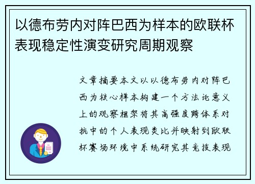 以德布劳内对阵巴西为样本的欧联杯表现稳定性演变研究周期观察
