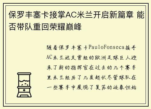 保罗丰塞卡接掌AC米兰开启新篇章 能否带队重回荣耀巅峰