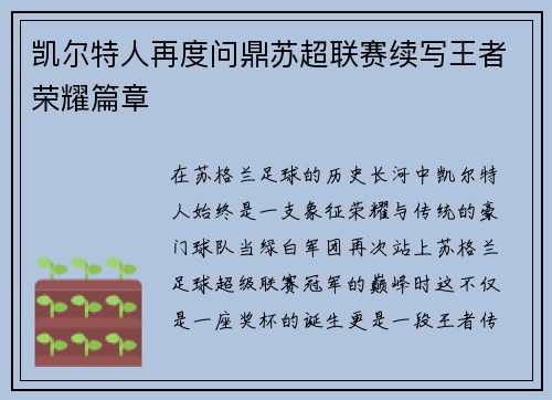 凯尔特人再度问鼎苏超联赛续写王者荣耀篇章