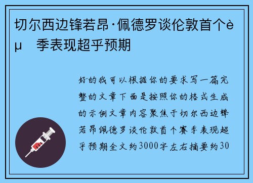 切尔西边锋若昂·佩德罗谈伦敦首个赛季表现超乎预期 切尔西边锋若昂·佩德罗谈伦敦首个赛季表现超乎预期