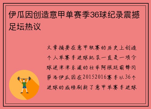 伊瓜因创造意甲单赛季36球纪录震撼足坛热议