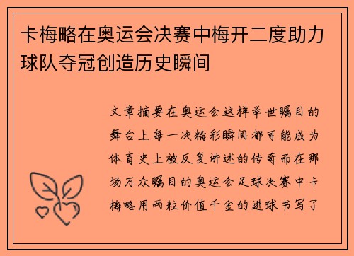 卡梅略在奥运会决赛中梅开二度助力球队夺冠创造历史瞬间 卡梅略在奥运会决赛中梅开二度助力球队夺冠创造历史瞬间