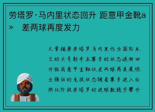 劳塔罗·马内里状态回升 距意甲金靴仅差两球再度发力