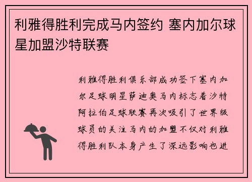 利雅得胜利完成马内签约 塞内加尔球星加盟沙特联赛