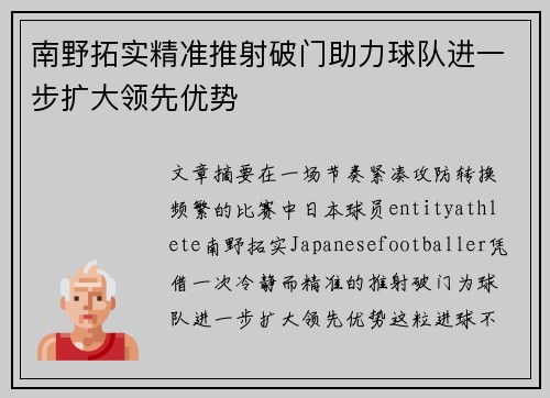 南野拓实精准推射破门助力球队进一步扩大领先优势