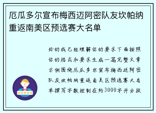 厄瓜多尔宣布梅西迈阿密队友坎帕纳重返南美区预选赛大名单 厄瓜多尔宣布梅西迈阿密队友坎帕纳重返南美区预选赛大名单