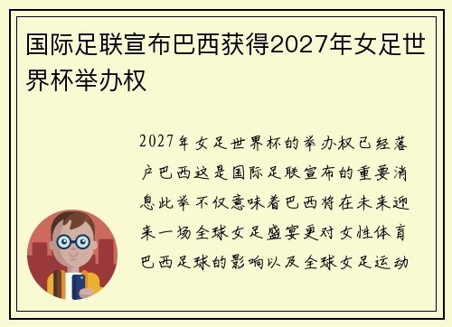 国际足联宣布巴西获得2027年女足世界杯举办权 国际足联宣布巴西获得2027年女足世界杯举办权
