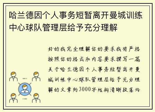 哈兰德因个人事务短暂离开曼城训练中心球队管理层给予充分理解