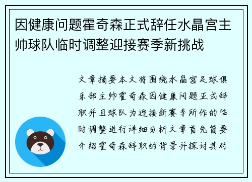 因健康问题霍奇森正式辞任水晶宫主帅球队临时调整迎接赛季新挑战 因健康问题霍奇森正式辞任水晶宫主帅球队临时调整迎接赛季新挑战
