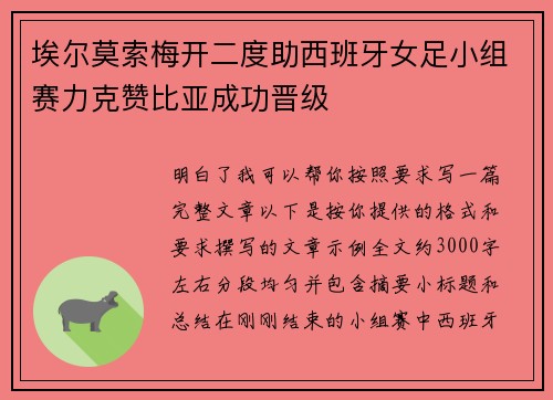 埃尔莫索梅开二度助西班牙女足小组赛力克赞比亚成功晋级