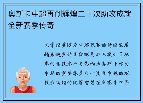 奥斯卡中超再创辉煌二十次助攻成就全新赛季传奇