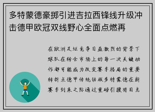 多特蒙德豪掷引进吉拉西锋线升级冲击德甲欧冠双线野心全面点燃再