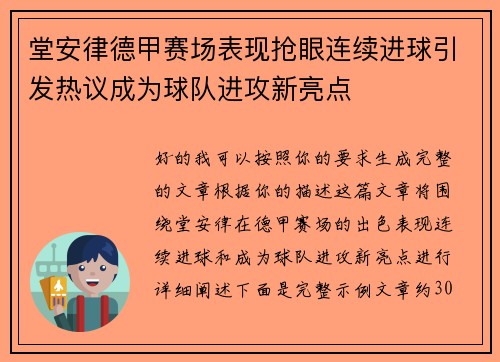 堂安律德甲赛场表现抢眼连续进球引发热议成为球队进攻新亮点 堂安律德甲赛场表现抢眼连续进球引发热议成为球队进攻新亮点