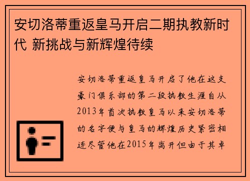 安切洛蒂重返皇马开启二期执教新时代 新挑战与新辉煌待续 安切洛蒂重返皇马开启二期执教新时代 新挑战与新辉煌待续