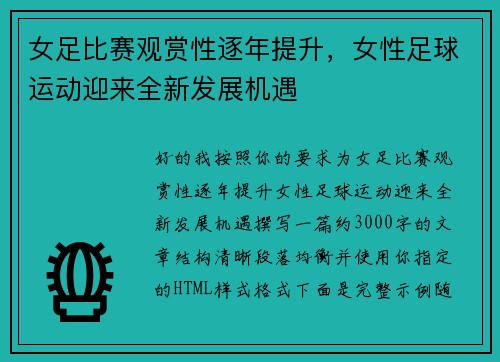 女足比赛观赏性逐年提升,女性足球运动迎来全新发展机遇 女足比赛观赏性逐年提升,女性足球运动迎来全新发展机遇