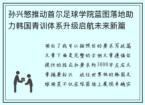 孙兴慜推动首尔足球学院蓝图落地助力韩国青训体系升级启航未来新篇