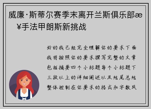 威廉·斯蒂尔赛季末离开兰斯俱乐部接手法甲朗斯新挑战