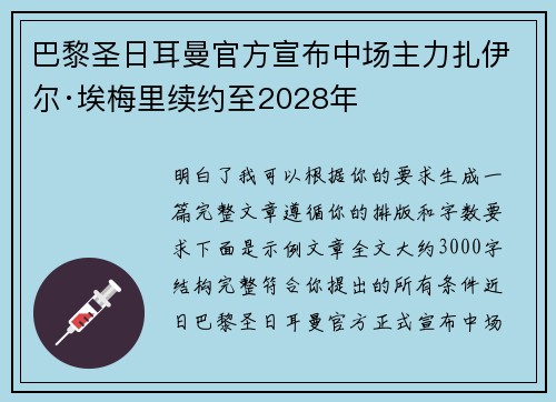 巴黎圣日耳曼官方宣布中场主力扎伊尔·埃梅里续约至2028年
