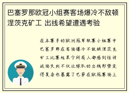 巴塞罗那欧冠小组赛客场爆冷不敌顿涅茨克矿工 出线希望遭遇考验